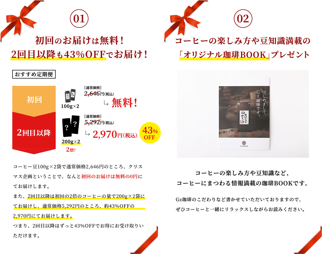 1.初回のお届けは無料！2回目以降も43%OFFでお届け！ 2.コーヒーの楽しみ方や豆知識満載の「オリジナル珈琲BOOK」プレゼント