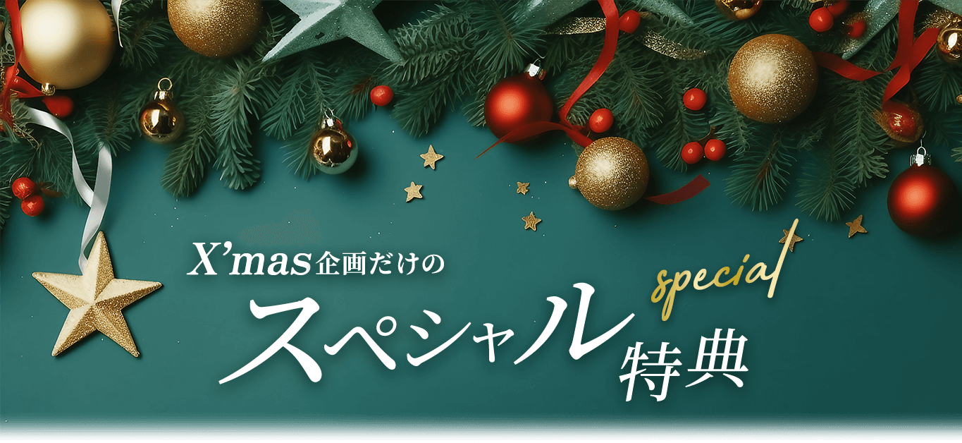 X'mas企画だけのスペシャル特典