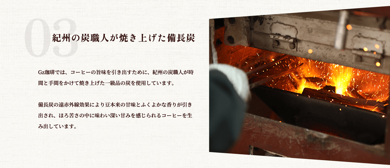 03.紀州の炭職人が焼き上げた備長炭