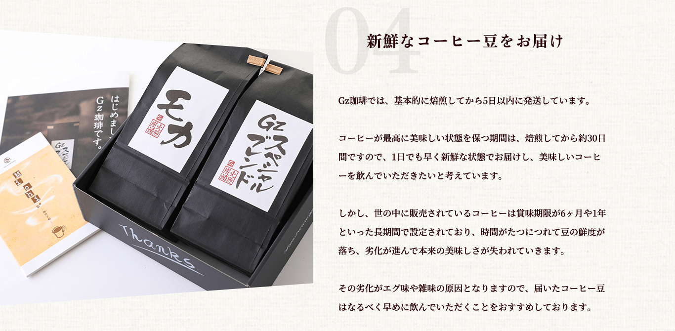 04.新鮮なコーヒー豆をお届け