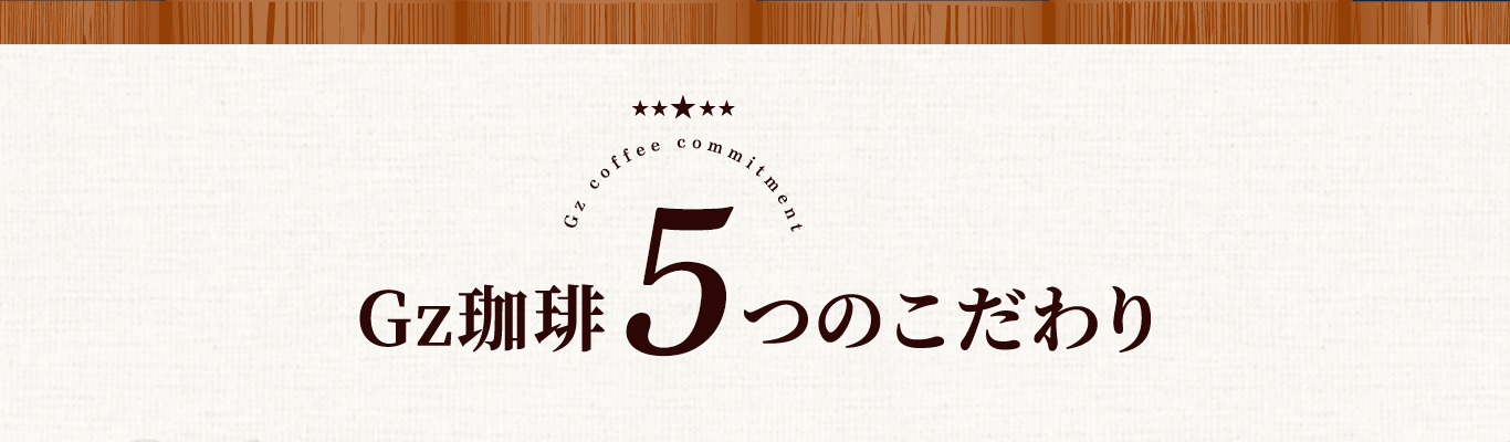 Gz珈琲5つのこだわり