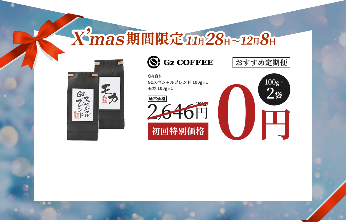 X'mas期間限定11月28日〜12月8日