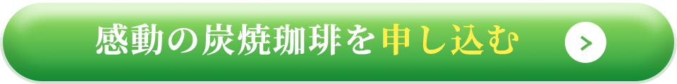 感動の炭焼珈琲を申し込む