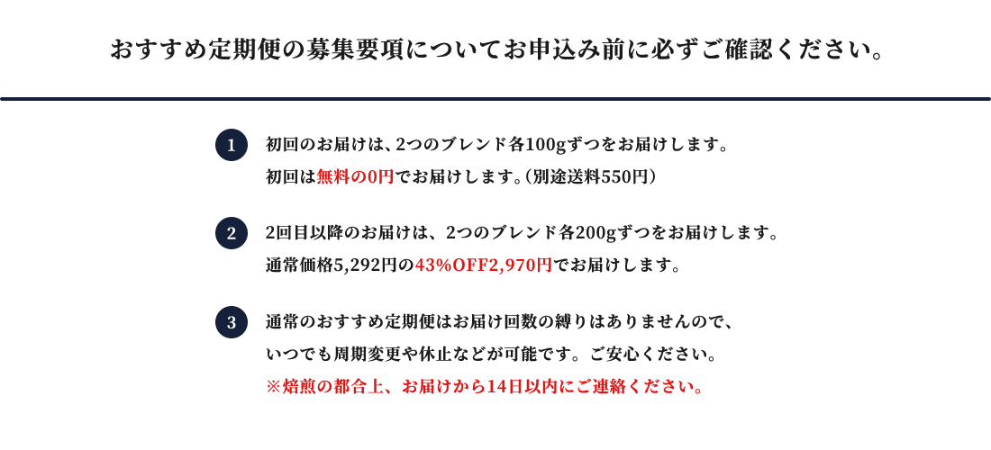 おすすめ定期便の募集要項についてお申込み前に必ずご確認ください。