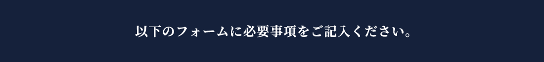 以下のフォームに必要事項をご記入ください。