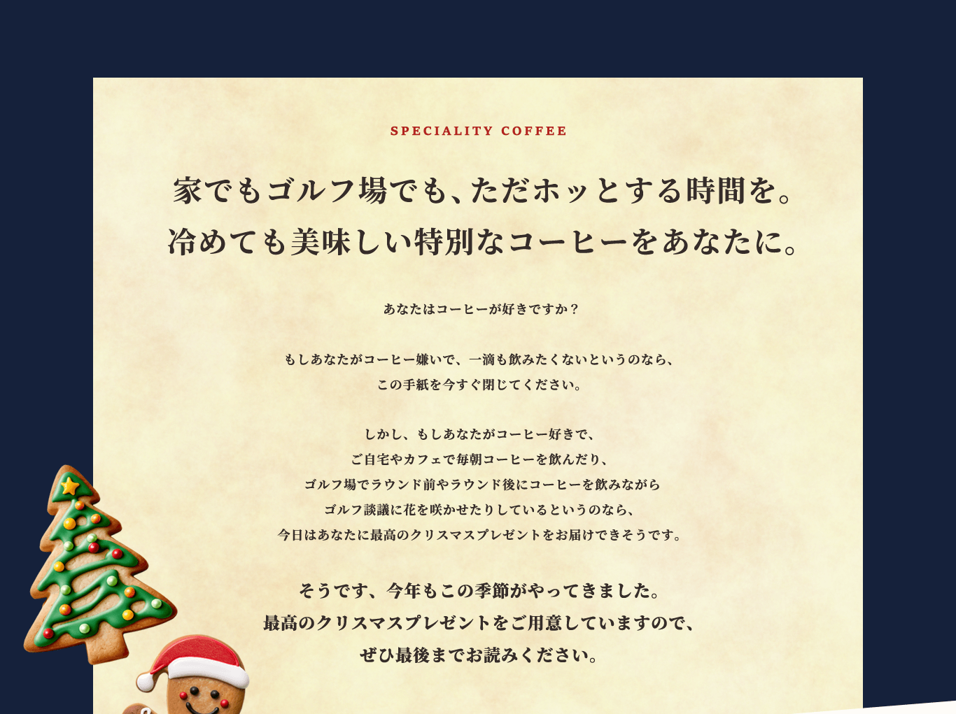 家でもゴルフ場でも、ただホッとする時間を。冷めても美味しい特別なコーヒーをあなたに。