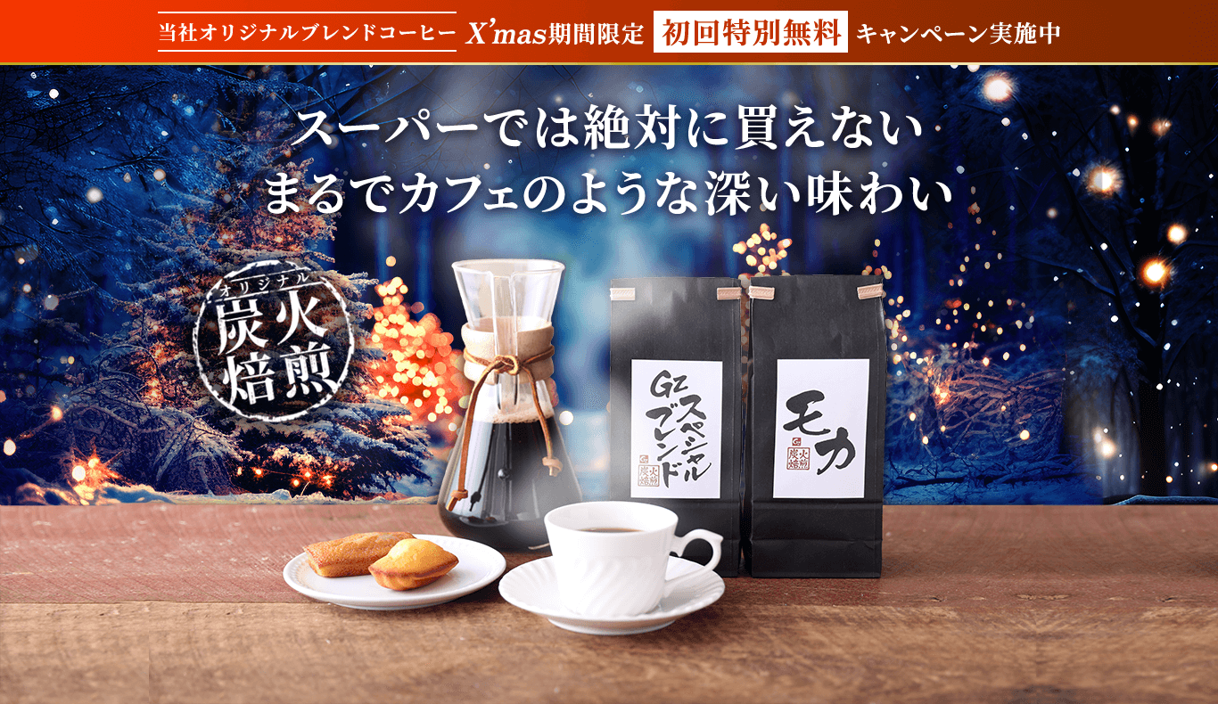 ⾹り⾼い極上の⼀杯 専⾨店御⽤達のコーヒー