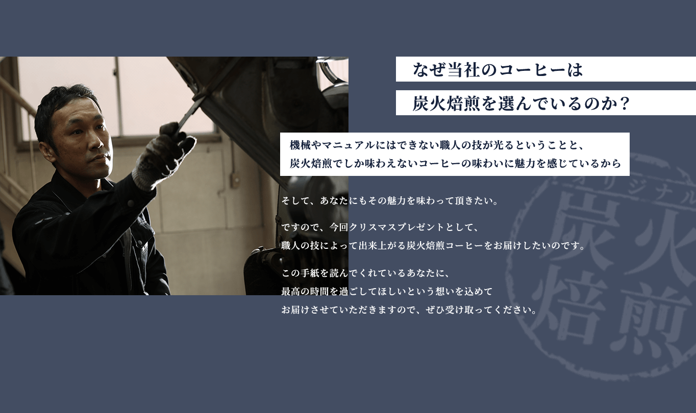 なぜ当社のコーヒーは炭火焙煎を選んでいるのか？